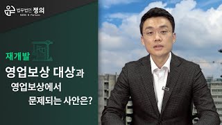 [재개발] 영업보상 대상과 영업보상에서 문제되는 사안은?