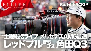 【2021 Rd.16】メルセデスAMG圧倒、レッドブル歯が立たず。角田裕毅7戦ぶりのQ3進出【トルコGP土曜総括】