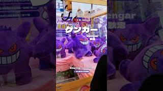 收服娃娃機內的耿鬼娃娃/Gengar/ゲンガー#cranemachine #ufoキャッチャー #娃娃機 #夾娃娃 #crane  #pokemon