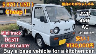 【mini truck】DC51T SUZUKI CARRY キッチンカーで開業するまでの道のり♯01