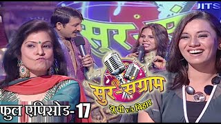 सुर संग्राम 1 || EP - 17 || भोजपुरिया संगीत || मनोज तिवारी || कल्पना पटवारी || मालिनी अवस्थी