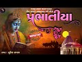 પ્રભાતિયા | Gujarati Bhajan Prabhatiya | Superhit Bhajan | Gujarati Song | Morning Bhajan Song