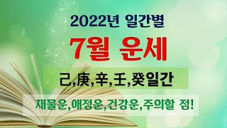 7월 운세 🍎 己,庚,辛,壬,癸일간 [소혜사주]