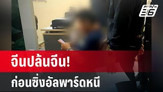 จีนปล้นจีน!  ก่อนซิ่งอัลพาร์ดหนี | เข้มข่าวค่ำ | 9 ม.ค. 68