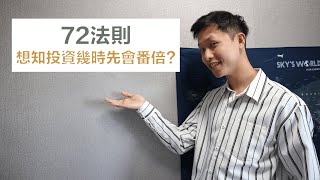 72法則: 想知投資幾時先會番倍？| 投資小知識 | Invest Man 投資男生