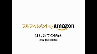 FBA 発送準備実践編 2018 7 updated