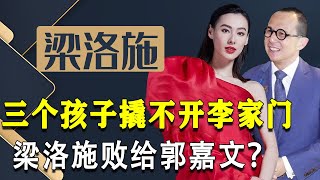 郭嘉文赢了梁洛施？交往五年未能转正，无儿无女的她还有机会吗？【隐秘世家】