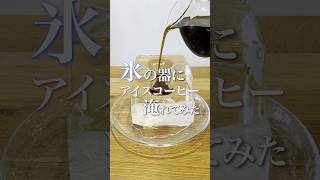 ◤氷の器にアイスコーヒー入れてみた◢純氷 さがん氷をグラスにしてコーヒーを飲んでみました🧊#氷 #ice #アイスコーヒー #コーヒー #天然水