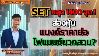 SETหลุด 1400 จุด ! ส่องหุ้นแบงก์ราคาย่อ/ไฟแนนซ์บวกสวน ? คุณยุทธนา (171224) 16.45 น. (ช่วง2)