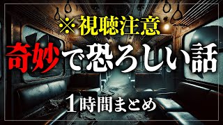 【怖い話】その子供が指を指すと終わる...背筋が凍る怪談朗読詰め合わせ1時間 寝ながら聴ける【ホラー】【睡眠導入】