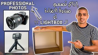 إزاي تصمم صندوق الاضاءة لتصوير المنتجات وبيعها علي الانترنت | a Photo LIGHT BOX