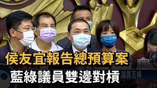 侯友宜報告總預算案　藍綠議員雙邊對槓－民視新聞