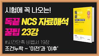 독끝 NCS 자료해석 23강 🔥 비법서 19장. 조건누락 '이전'과 '이후' 접근 방법!｜공기업 NCS 수리능력 공부법