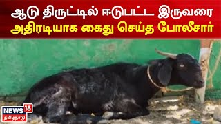 Tenkasi | ஆடு திருட்டில் ஈடுபட்ட இருவரை அதிரடியாக கைது செய்த போலீசார் | Tamil News