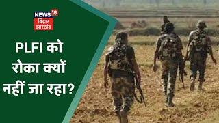 आखिर Jharkhand में PLFI को रोका क्यों नहीं जा रहा है ? Bahas Bihar Ki