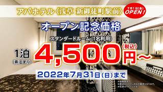 アパホテル〈浅草 新御徒町駅前〉［全180室］2022年7月1日（金）OPEN