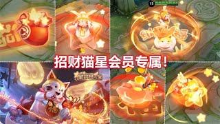 梦奇新皮肤【天降福星】预览！星会员专属！特效金币附带很喜庆！