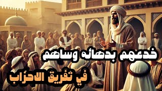 الصحابي الذي فرق الأحزاب بحيلة ذكية واثبت ان الحرب خدعة #قصة #قصص #تاريخ