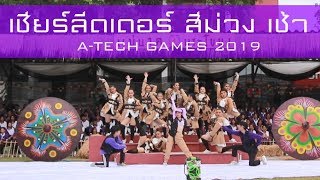 เชียร์ลีดเดอร์ สีม่วง ช่วงเช้า (A-Tech Games 2019)