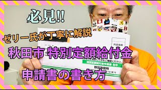 【必見!!】秋田市 特別定額給付金 申請書の書き方を税理士が丁寧に解説!! #ゼリー氏 #吉川税理士事務所 #特別定額給付金