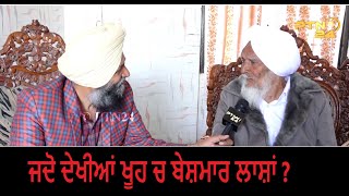 ਜਦੋ ਦੇਖੀਆਂ ਖੂਹ ਚ  ਬੇਸ਼ਮਾਰ ਲਾਸ਼ਾਂ ? Ateet Diyan Pairan || E:8 || Balwinder Pakhoke \u0026 Bapu Makhan Singh