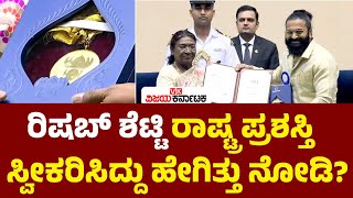 National Film Awards: ಕಾಂತಾರ ನಟ ರಿಷಬ್‌ ಶೆಟ್ಟಿ ರಾಷ್ಟ್ರ ಪ್ರಶಸ್ತಿ ಸ್ವೀಕರಿಸಿದ್ದು ಹೇಗಿತ್ತು ನೋಡಿ?