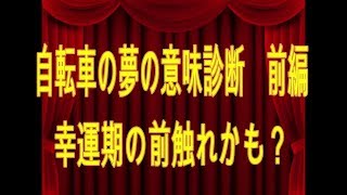 自転車の夢の意味診断前編幸運期の前触れかも？