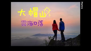 【嵐晴山上遊】大帽山｜雲海日落｜龜石