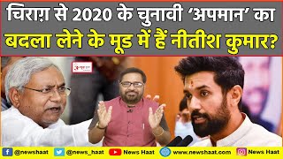 चिराग़ से 2020 के चुनावी ‘अपमान’ का बदला लेने के मूड में हैं नीतीश कुमार? #NewsHaat