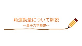 【量子力学】角運動量の理論を理解するコツ【基礎】