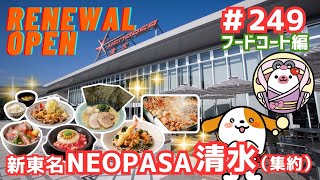 #249      みちまるくんのSA・PA紹介(新東名 清水PA集約)