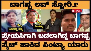 ಬಾಗಪ್ಪನಿಗೆ ಸ್ಕೆಚ್‌ ಹಾಕಿದ ಪಿಂಟ್ಯಾ ಯಾರು ಗೊತ್ತಾ..! ಪ್ರೀತಿಗಾಗಿ ಬದಲಾಗಿದ್ದ ಬಾಗಪ್ಪ ಹರಿಜನ್‌