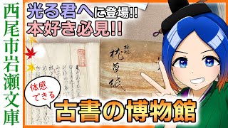 【光る君へに登場】古書ミュージアム「西尾市岩瀬文庫」に行ってきました！〈愛知県〉【古典Vtuber／よろづ萩葉】【紹介 解説】