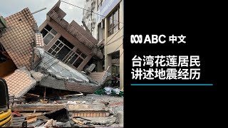 台湾花莲地震：多处建筑物毁坏 余震仍在持续丨ABC中文