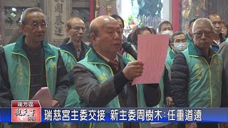 1131209觀天下新聞 瑞慈宮主委交接 新主委周樹木任重道遠