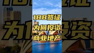 为什么188签证买商业地产更划算？