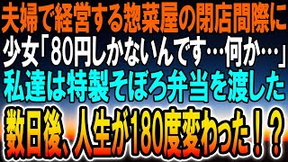 【感動】定食屋を夫婦で経営する俺。少女が閉店間際の夜中にソボロ弁当を買いに来た「50円しかないんです…」俺たちは特製ソボロ弁当を持っていってもらった。数日後、まさかの展開に…【泣ける話】