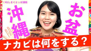 【お盆2日目】沖縄の旧盆「ナカビ」は何をするの？