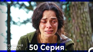 Женщина сериал 50 Серия (Русский Дубляж) (Полная)