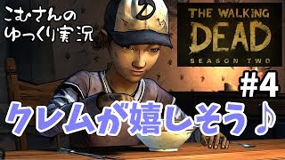 ＃4【日本語字幕】シーズン２　ウォーキングデッド：The Walking Dead【ゆっくり実況】