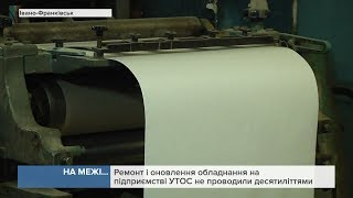 На межі: Ремонт і оновлення обладнання на підприємстві УТОС не проводили десятиліттями