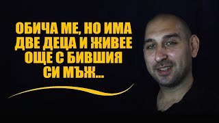 Обича ме, но има две деца и живее още с бившия си мъж...