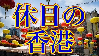 休日の香港 79　香港マクドナルド、黄大仙と九龍城（馥苑と豪華餅店）