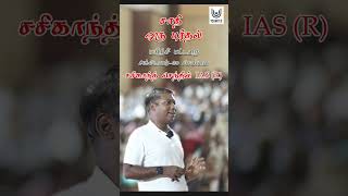 சாதி என்பது என்ன ? | சசிகாந்த் செந்தில் IAS (R)  | #shorts