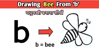 Drawing  Bee From Letter b | How to Draw HoneyBee | Easy Bee Drawing | मधुमखी निकालना सीखें