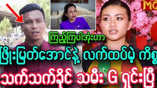 အဆိုတော် ဖြိုးမြတ်အောင် နဲ့ လက်ထပ်မဲ့ ကိစ္စ သက်သက်ခိုင် သမီး G အမှန်တိုင်း ဝန်ခံပြီ