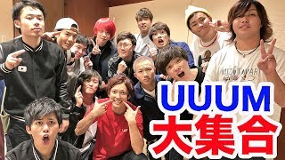 UUUMのYouTuber大大大集合しました！！！