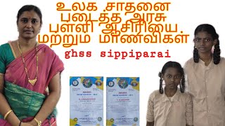 1330 குறள்களையும் மனனமாக பாராமல் எழுதி உலக சாதனை படைத்த அரசு பள்ளி ஆசிரியை \u0026மாணவிகள்@ சிப்பிப்பாறை