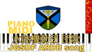 [MIDI-PIANO]陸上自衛隊 水陸機動団 団歌 : JGSDF ARDB song