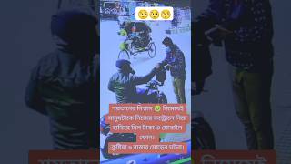 সবাই সাবধান নতুন ভাবে লুটপাট🥺🥹 #video #বাংলাদেশ #reels #bangladesh #vlog #viralvideo #viralshort